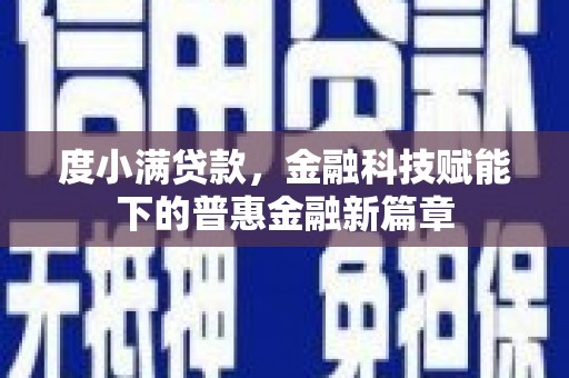 上甘岭度小满贷款，金融科技赋能下的普惠金融新篇章