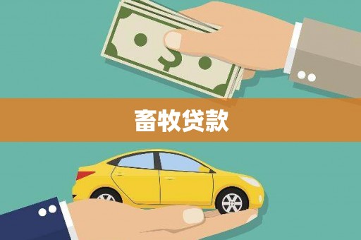上甘岭畜牧贷款