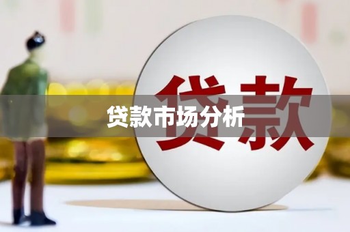 上甘岭贷款市场分析