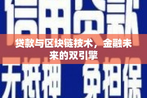 上甘岭贷款与区块链技术，金融未来的双引擎