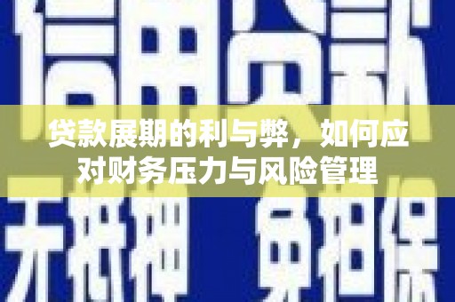 上甘岭贷款展期的利与弊，如何应对财务压力与风险管理