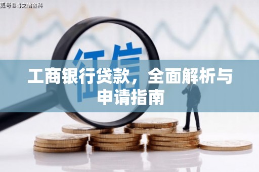 上甘岭工商银行贷款，全面解析与申请指南
