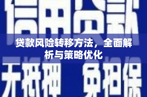 上甘岭贷款风险转移方法，全面解析与策略优化