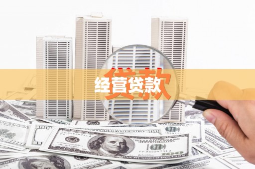上甘岭经营贷款