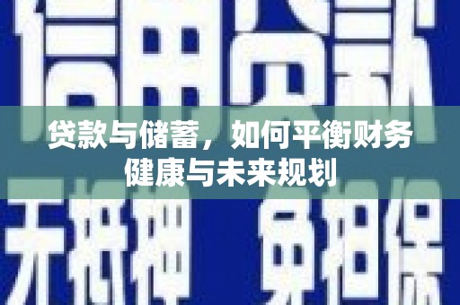上甘岭贷款与储蓄，如何平衡财务健康与未来规划