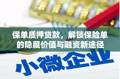 上甘岭保单质押贷款，解锁保险单的隐藏价值与融资新途径