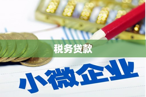 上甘岭税务贷款