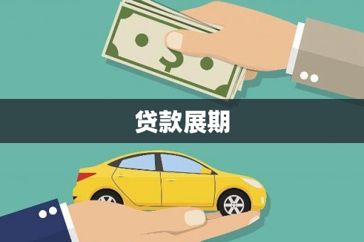 上甘岭贷款展期