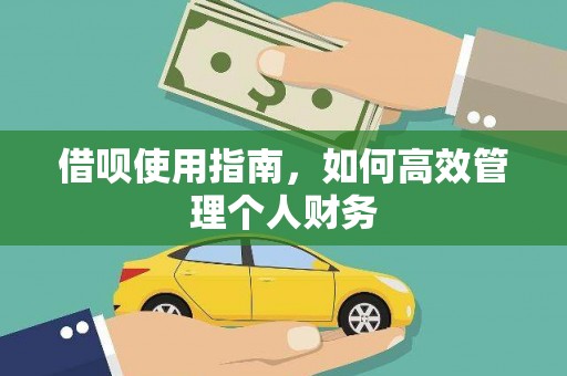 上甘岭借呗使用指南，如何高效管理个人财务