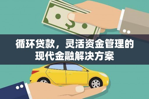 上甘岭循环贷款，灵活资金管理的现代金融解决方案
