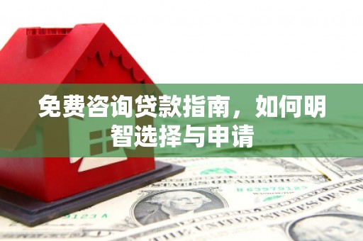 上甘岭免费咨询贷款指南，如何明智选择与申请