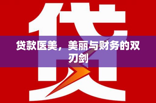 上甘岭贷款医美，美丽与财务的双刃剑