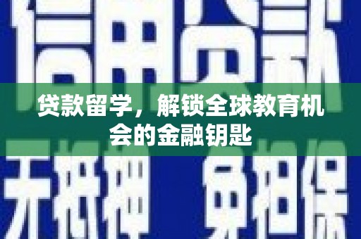 上甘岭贷款留学，解锁全球教育机会的金融钥匙
