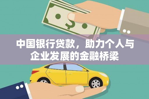 上甘岭中国银行贷款，助力个人与企业发展的金融桥梁