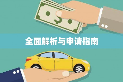上甘岭全面解析与申请指南