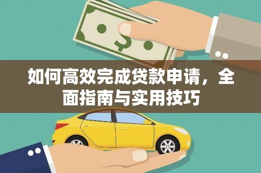 上甘岭如何高效完成贷款申请，全面指南与实用技巧