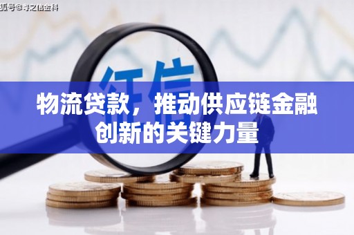 上甘岭物流贷款，推动供应链金融创新的关键力量