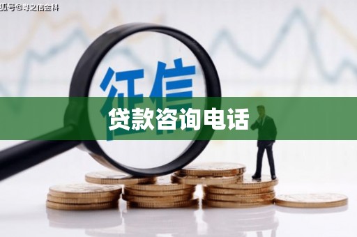 上甘岭贷款咨询电话