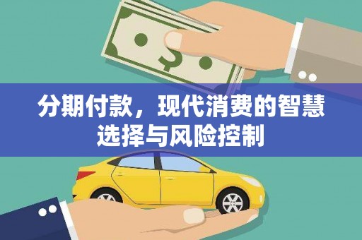 上甘岭分期付款，现代消费的智慧选择与风险控制