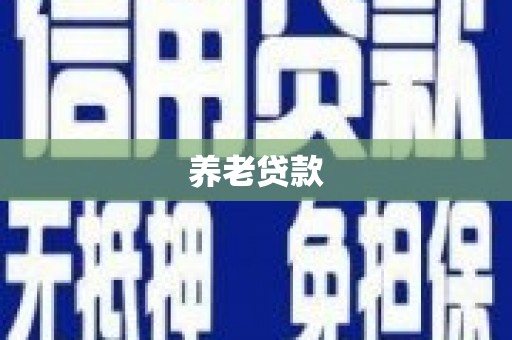 上甘岭养老贷款