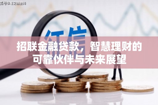 上甘岭招联金融贷款，智慧理财的可靠伙伴与未来展望