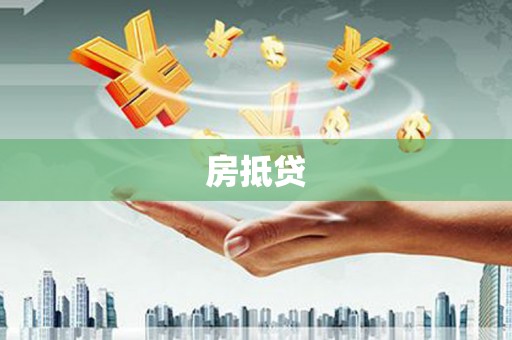 上甘岭房抵贷