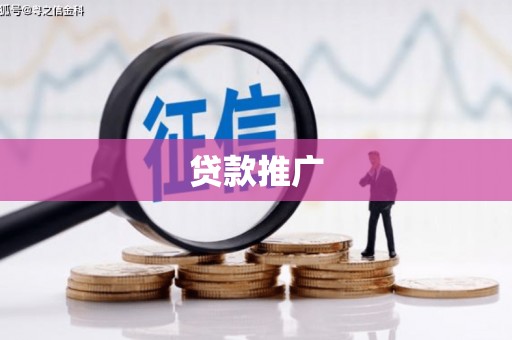 上甘岭贷款推广