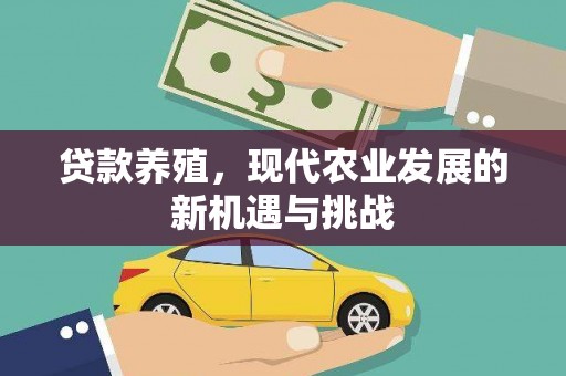 上甘岭贷款养殖，现代农业发展的新机遇与挑战