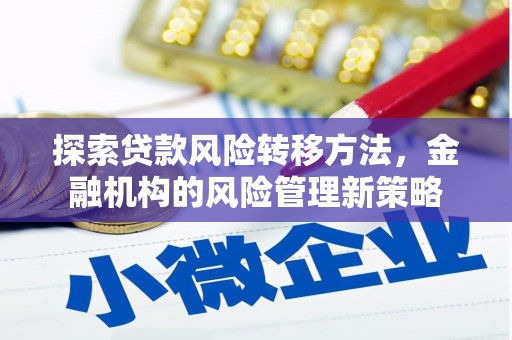 上甘岭探索贷款风险转移方法，金融机构的风险管理新策略