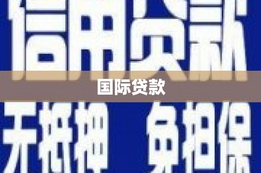上甘岭国际贷款