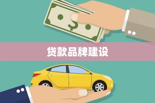 上甘岭贷款品牌建设