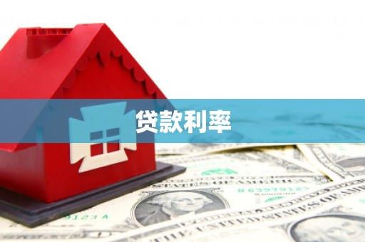 上甘岭贷款利率