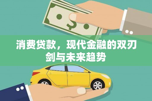 上甘岭消费贷款，现代金融的双刃剑与未来趋势