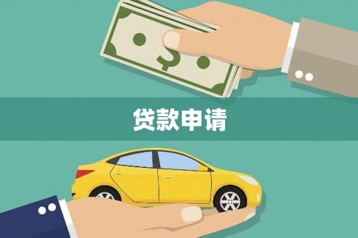 上甘岭贷款申请