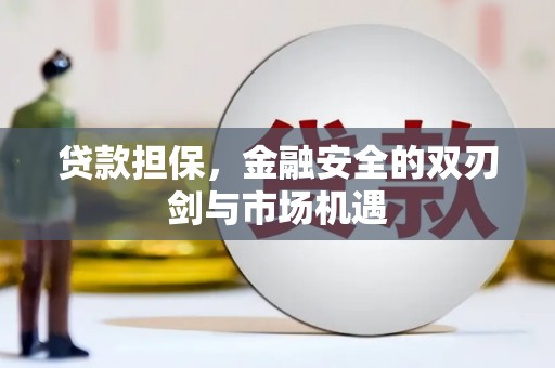 上甘岭贷款担保，金融安全的双刃剑与市场机遇