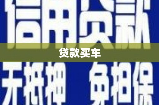 上甘岭贷款买车