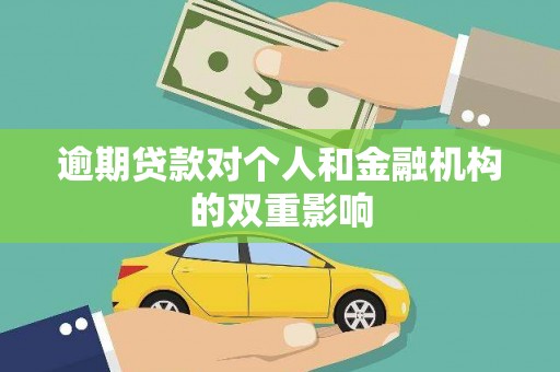 上甘岭逾期贷款对个人和金融机构的双重影响