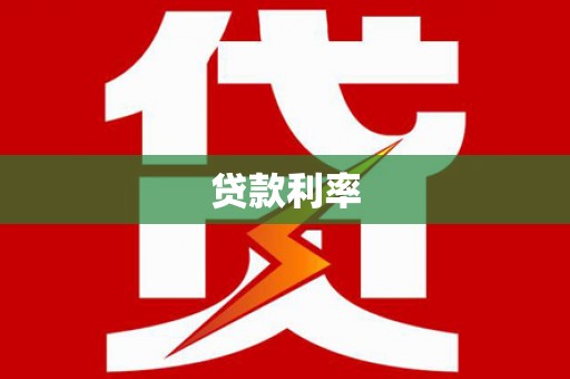 上甘岭贷款利率