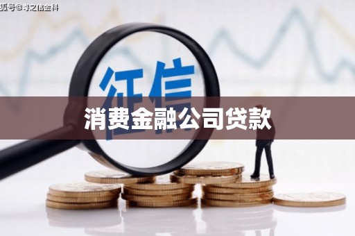 上甘岭消费金融公司贷款