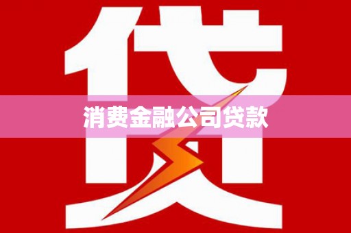 上甘岭消费金融公司贷款