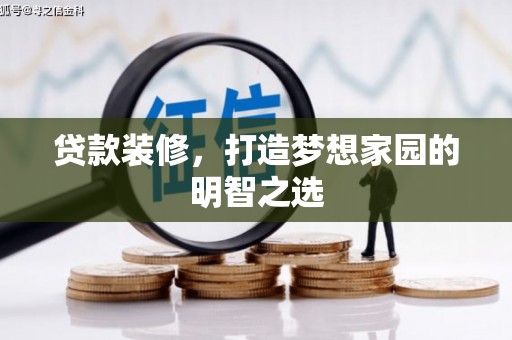 上甘岭贷款装修，打造梦想家园的明智之选