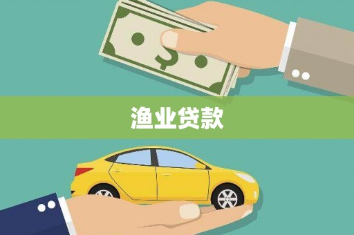 上甘岭渔业贷款