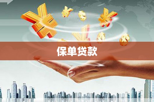 上甘岭保单贷款
