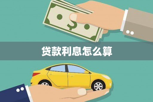 上甘岭贷款利息怎么算