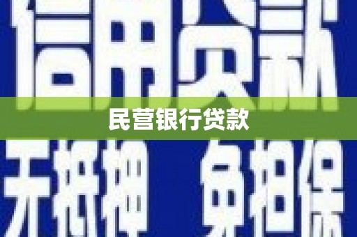 上甘岭民营银行贷款