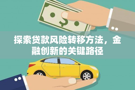 上甘岭探索贷款风险转移方法，金融创新的关键路径