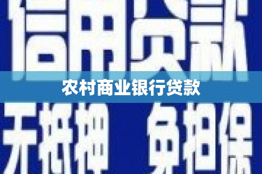 上甘岭农村商业银行贷款
