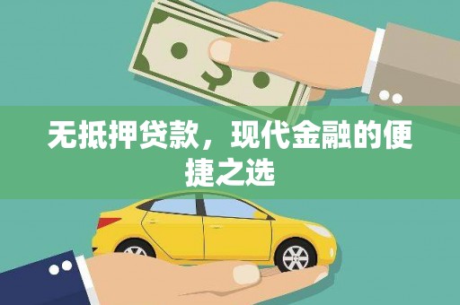上甘岭无抵押贷款，现代金融的便捷之选