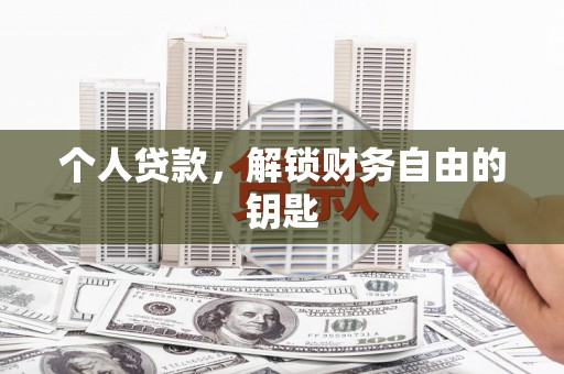 上甘岭个人贷款，解锁财务自由的钥匙