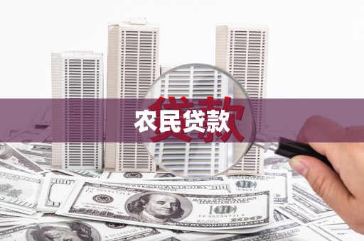 上甘岭农民贷款